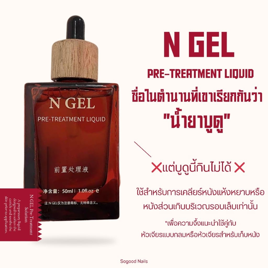 พร้อมส่ง✨ N GEL  PRE-TREATMENT LIQUID