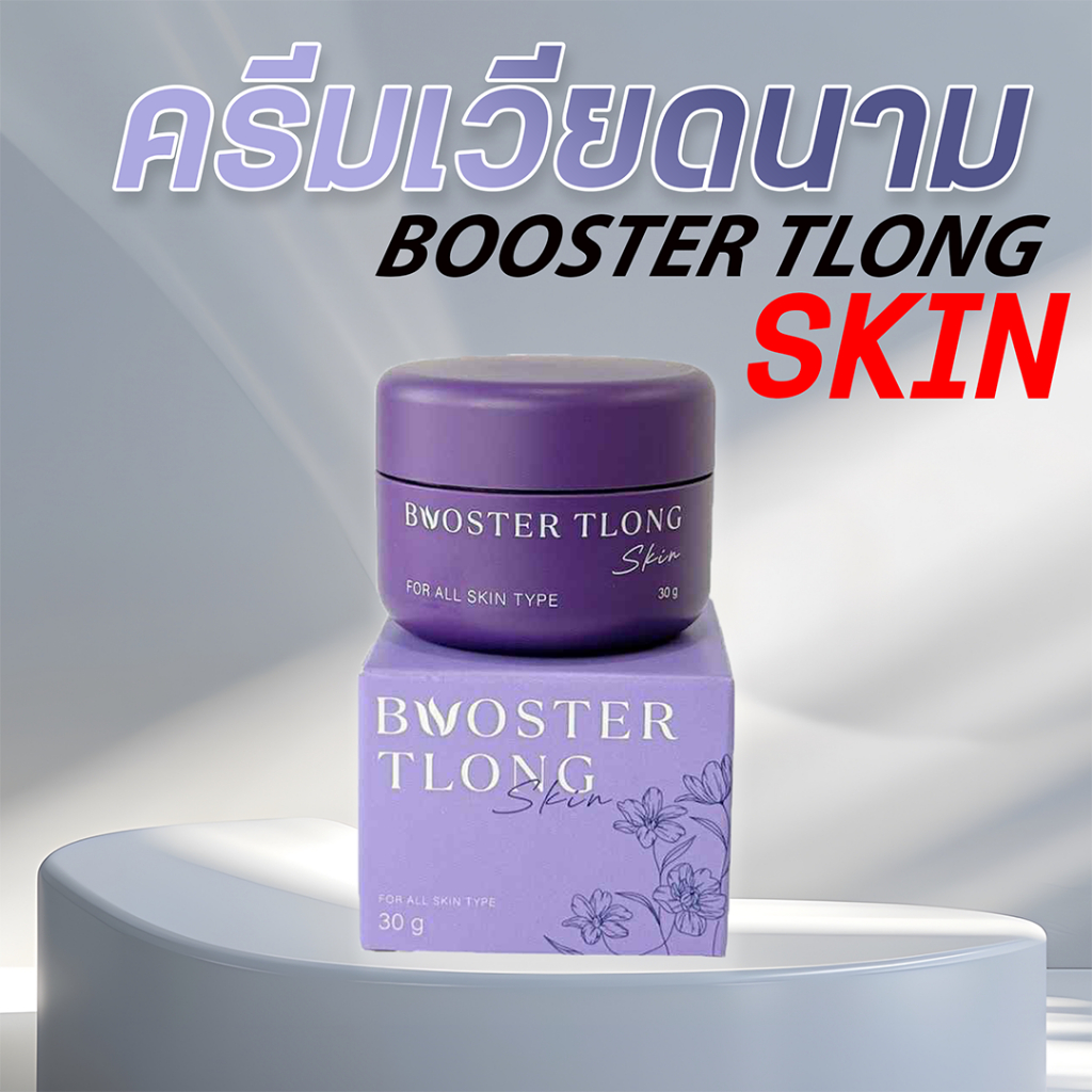 (2เเถม1)ครีม BOOSTER TLONG Skin 30g คุณแม่ บำรุงผิวหน้า น่าใส ลบสิว 1กระปุก 30กรัม