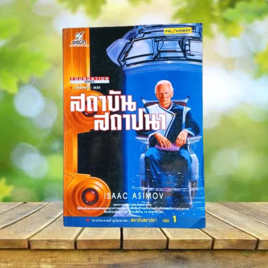 สถาบันสถาปนา : Foundation / Isaac Asimov