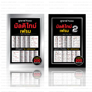 หนังสือ ดูกราฟ Forex มัลติไทม์เฟรม ( เเพคคู่ เล่ม 1 , เล่ม 2 ) Forex,ทอง,คริปโต