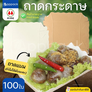 ตราสนคู่ ถาดกระดาษ ถาดแบน เคลือบในพิเศษ (แพ็ค100ใบ) ถาดขนมปัง ถาดอาหาร ***แบบยังไม่ได้พับ***
