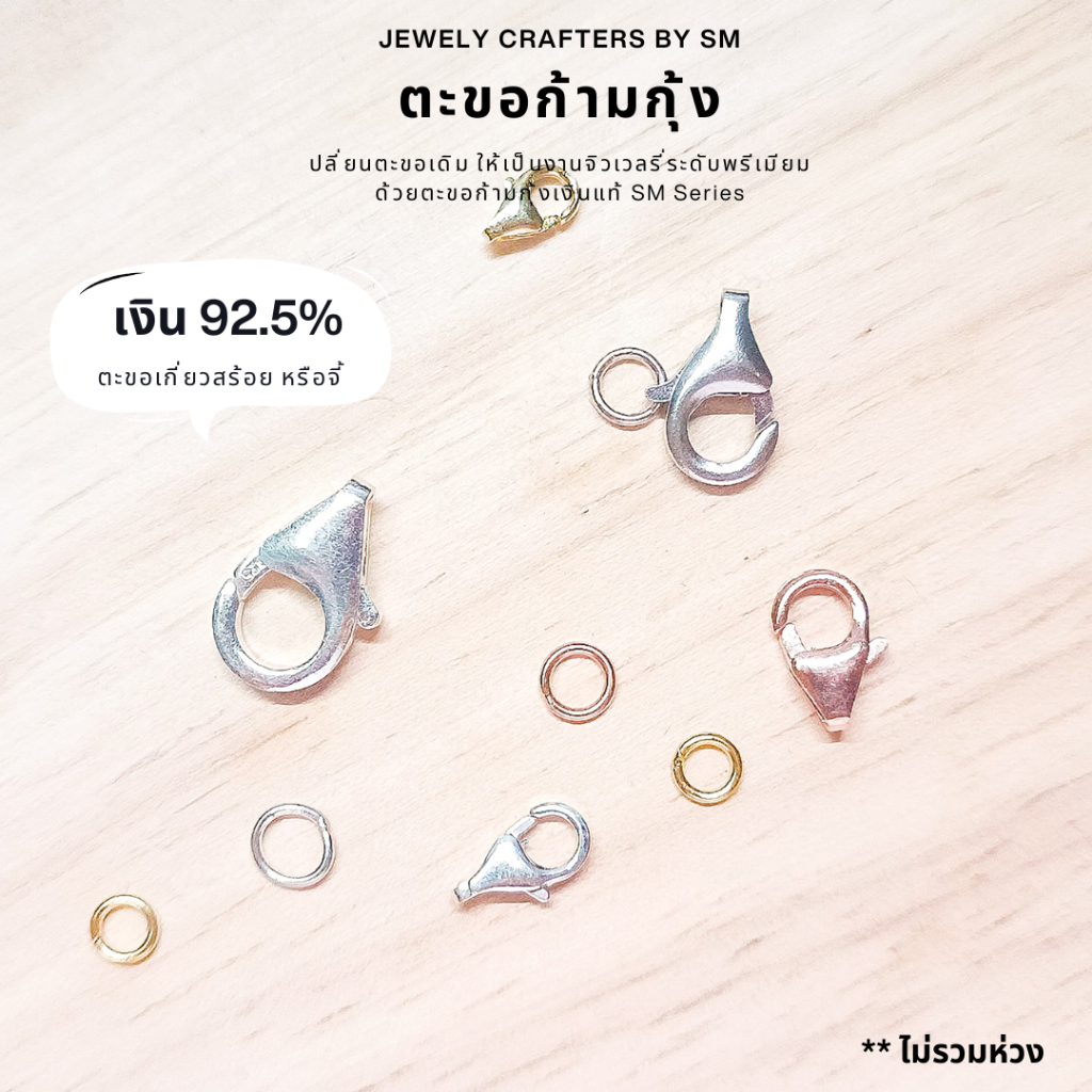 SM ตะขอก้ามกุ้งเงินแท้ 925 อะไหล่จิวเวลรี่ระดับพรีเมียม (Parrot Clasp)
