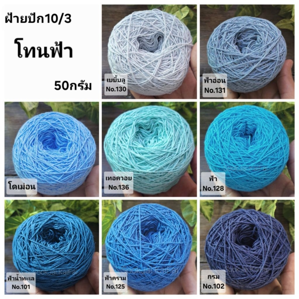 โทนสีฟ้า เส้นฝ้าย ตีเกลียว เบอร์10/3 สำหรับงานปัก งานถัก งานด้น น้ำหนัก50กรัม
