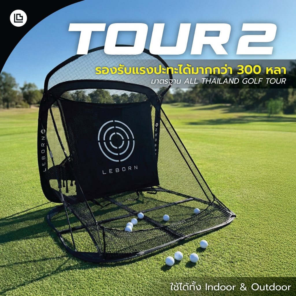 Leborn Tour-02 ตาข่ายซ้อมกอล์ฟ รับแรง 300 หลา+ (หนาพิเศษ) ซ้อมไดร์ฟเต็มวง ปลอดภัย หายห่วง