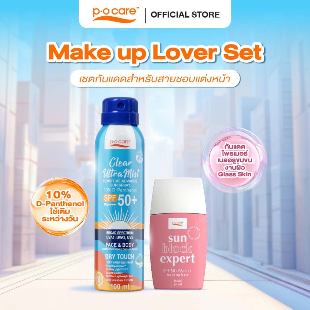 POCARE Make up Lover Set - SUN BLOCK EXPERT 30ml + Ultra mist 100 ml เซตกันแดดสำหรับสายชอบแต่งหน้า กันน้ำ กันเหงื่อ