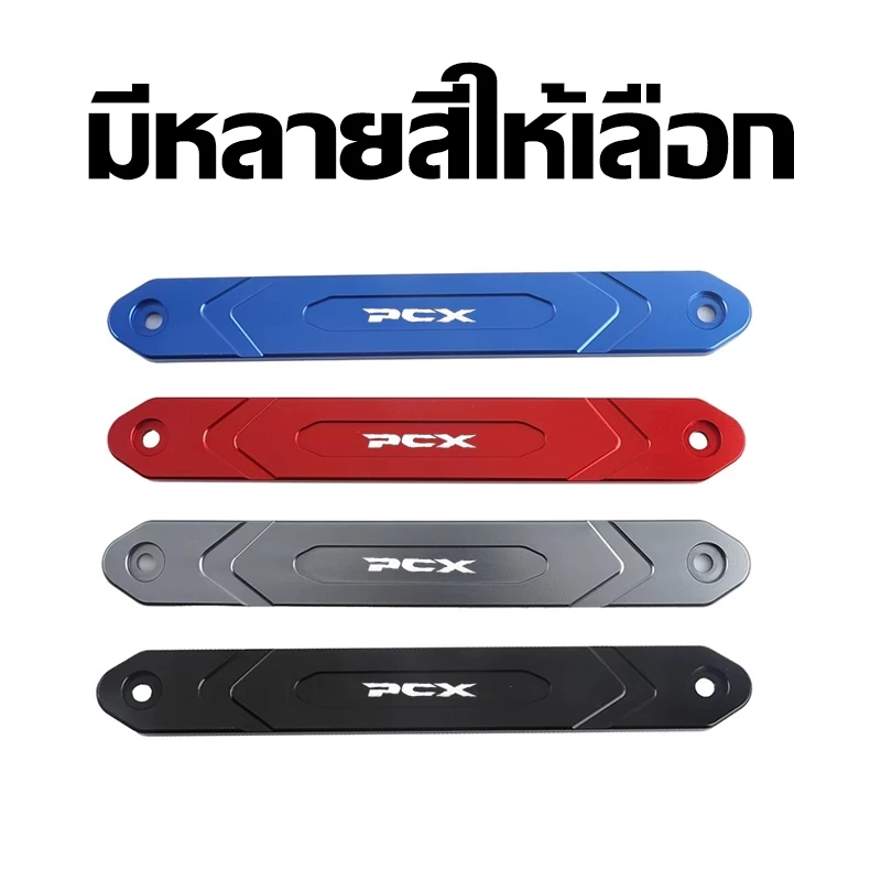 แผ่นแต่งกันรอย PCX อลูมิเนียม thumbnail 6