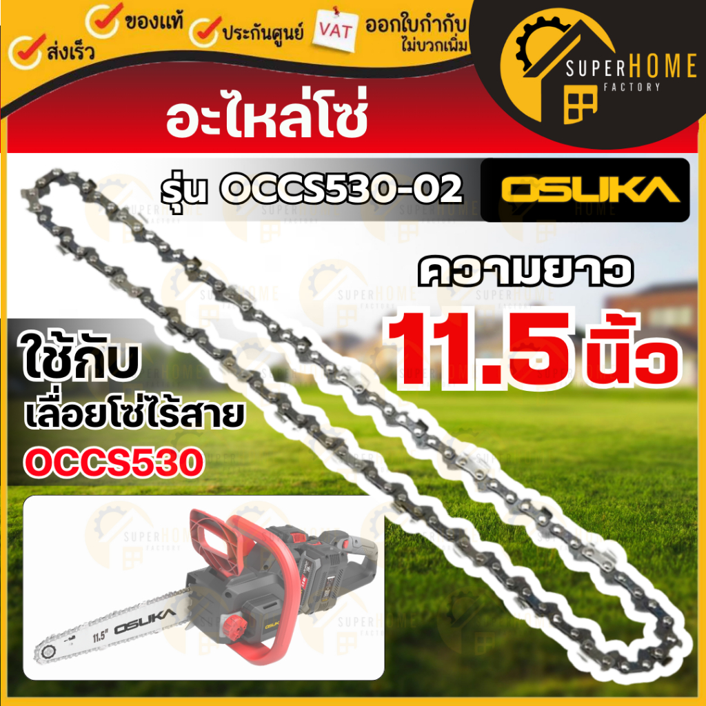 แท้ ส่งด่วน OSUKA อะไหล่ บาร์โซ่ / โซ่ รุ่น OCCS530-01 / OCCS530-02 เลื่อยไร้สาย 11.5 นิ้ว อะไหล่เลื่อยโซ่ไร้สาย