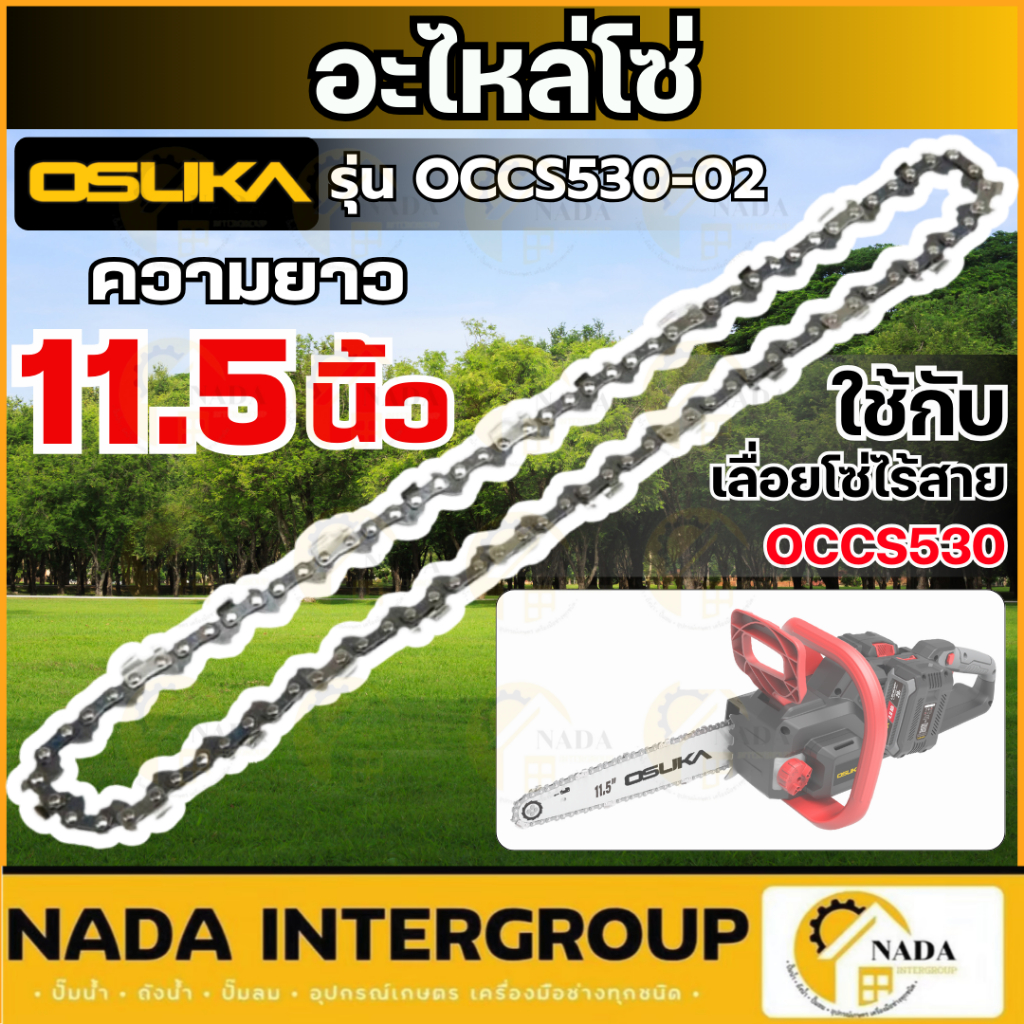 🎉แท้ ส่งไว🎉 OSUKA อะไหล่ บาร์โซ่ / โซ่  รุ่น  OCCS530-01 / OCCS530-02 เลื่อยไร้สาย 11.5 นิ้ว อะไหล่เลื่อยโซ่ไร้สาย