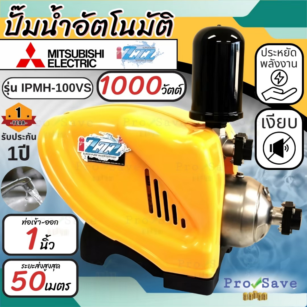 🔥ถูกสุด🔥MITSUBISHI ปั๊มน้ำอัตโนมัติ IPMH-100VS อินเวอร์เตอร์ 1000w 220โวลต์ ปั๊มน้ำแรงดันคงที่ ปั๊มน