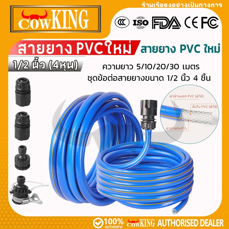 COW KING สายยาง PVC ขนาด 4 หุน มี 4 ความยาว ทนUV ไม่ติดปม เหมาะรดน้ำสวน ล้างรถ ใช้ในบ้าน ทนทาน