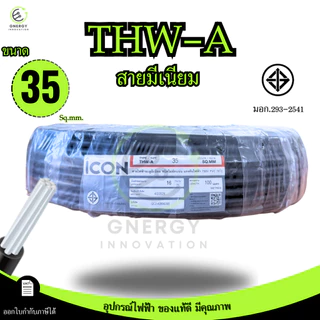 iCON สายไฟTHW-A 1x35 สายไฟฟ้าอะลูมิเนียม แรงดันไฟฟ้า 750V PVC 70 ความยาว 30/50/100เมตร สายเมน