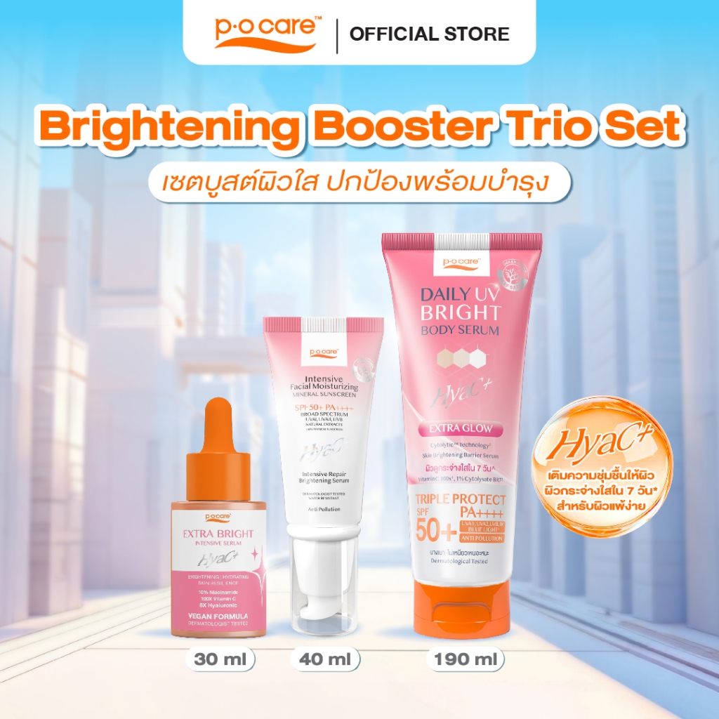 [Brightening Booster Trio Set]POCARE เซรั่ม EXTRA BRIGHT 30ml + กันแดดหน้า HyaC+ 40 ml + กันแดดตัวDaily UV Bright 190 ml