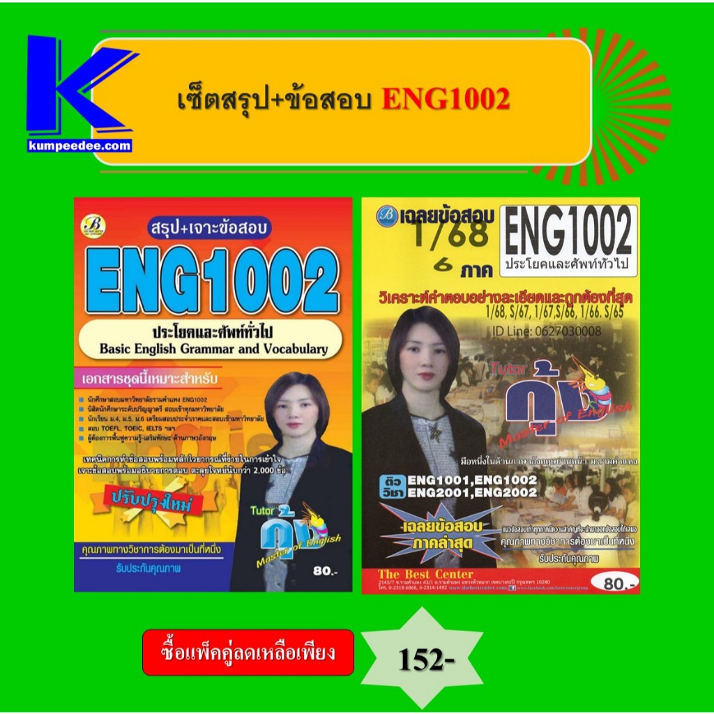เซ็ตสรุป+ข้อสอบ ENG1002 ประโยคและศัพท์ทั่วไป