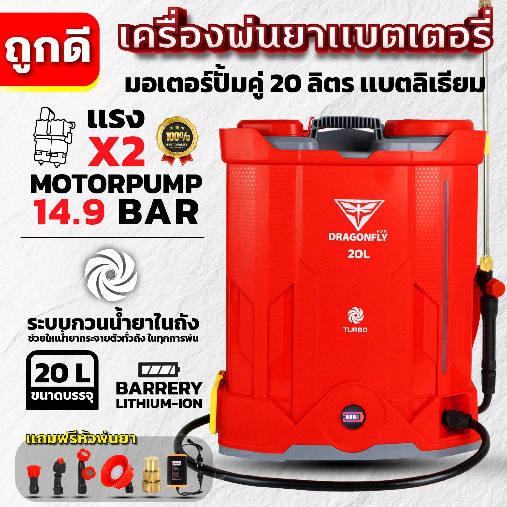 Dragonfly เครื่องพ่นยาแบตเตอรี่ ระบบกวนน้ำยาในถัง พ่นแรง 14.9 บาร์ 20 ลิตร แบตเตอรี่ลิเธี่ยม น้ำหนักเบา(ค.209)