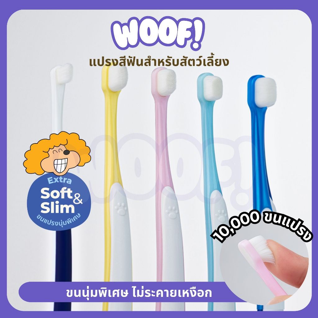 [ส่งฟรี] Woof แปรงสีฟัน สำหรับสัตว์เลี้ยง แปรงสีฟันแมว ขนแปรงนิ่ม ขจัดคราบหินปูน ไม่บาดเหงือก ราคา ถูกที่สุด ดีลบีเคเค
