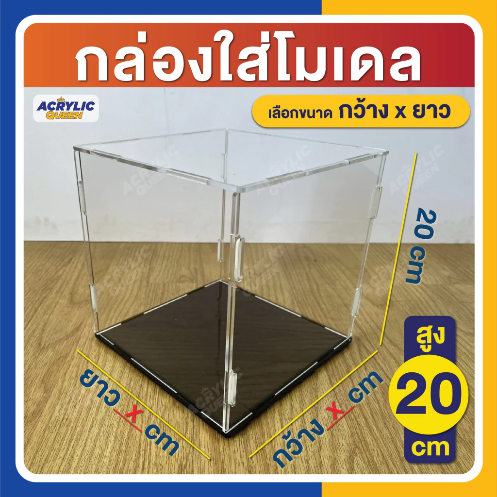 กล่องอะคริลิค ใส่โมเดล ฟิกเกอร์ กล่องโมเดล (แบบถอดประกอบได้) ความสูง 20 cm เลือกขนาดกว้าง x ยาว