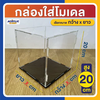 กล่องอะคริลิค ใส่โมเดล ฟิกเกอร์ กล่องโมเดล (แบบถอดประกอบได้) ความสูง 20 cm เลือกขนาดกว้าง x ยาว