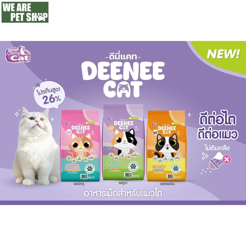 อาหารแมว ดีนี่แคท Deenee Cat ขนาด 7 กก