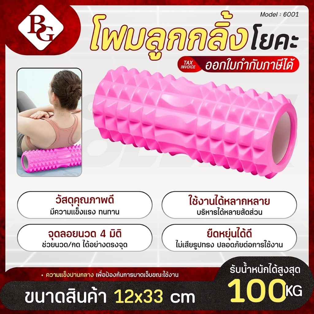 BG Yoga Foam Roller โฟมลูกกลิ้งโยคะ โฟมโยคะ โฟมโรลเลอร์ อุปกรณ์เสื่อโยคะ รุ่น 6001 / 6001S