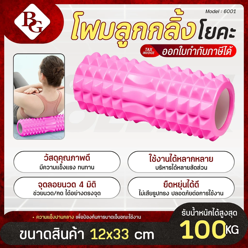 BG Yoga Foam Roller โฟมลูกกลิ้งโยคะ โฟมโยคะ โฟมโรลเลอร์ อุปกรณ์เสื่อโยคะ รุ่น 6001 / 6001S