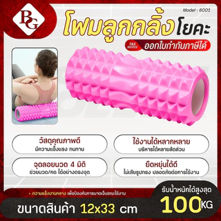 BG Yoga Foam Roller โฟมลูกกลิ้งโยคะ โฟมโยคะ โฟมโรลเลอร์ อุปกรณ์เสื่อโยคะ รุ่น 6001 / 6001S