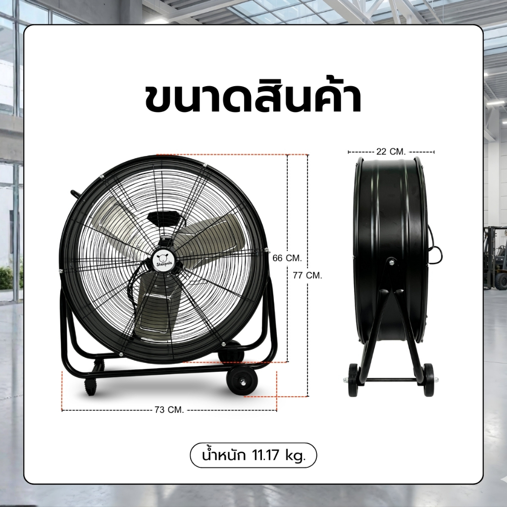 พัดลมโรงงาน 24 นิ้ว Sheepola ประกัน1ปี มอก.ไทย ลมแรงพิเศษ ใบเหล็ก มีล้อ เคลื่อนย้ายง่าย พัดลมตั้งพื้น พัดลมอุตสาหกรรม ราคา ถูกที่สุด ดีลบีเคเค แกลเลอรีภาพที่ 8