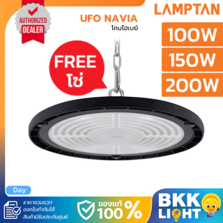 Lamptan โคมไฮเบย์ LED รุ่น NAVIA 100w 150w 200w Highbay UFO และ Airflow ไฟโกดัง คลังสินค้า รวม VAT