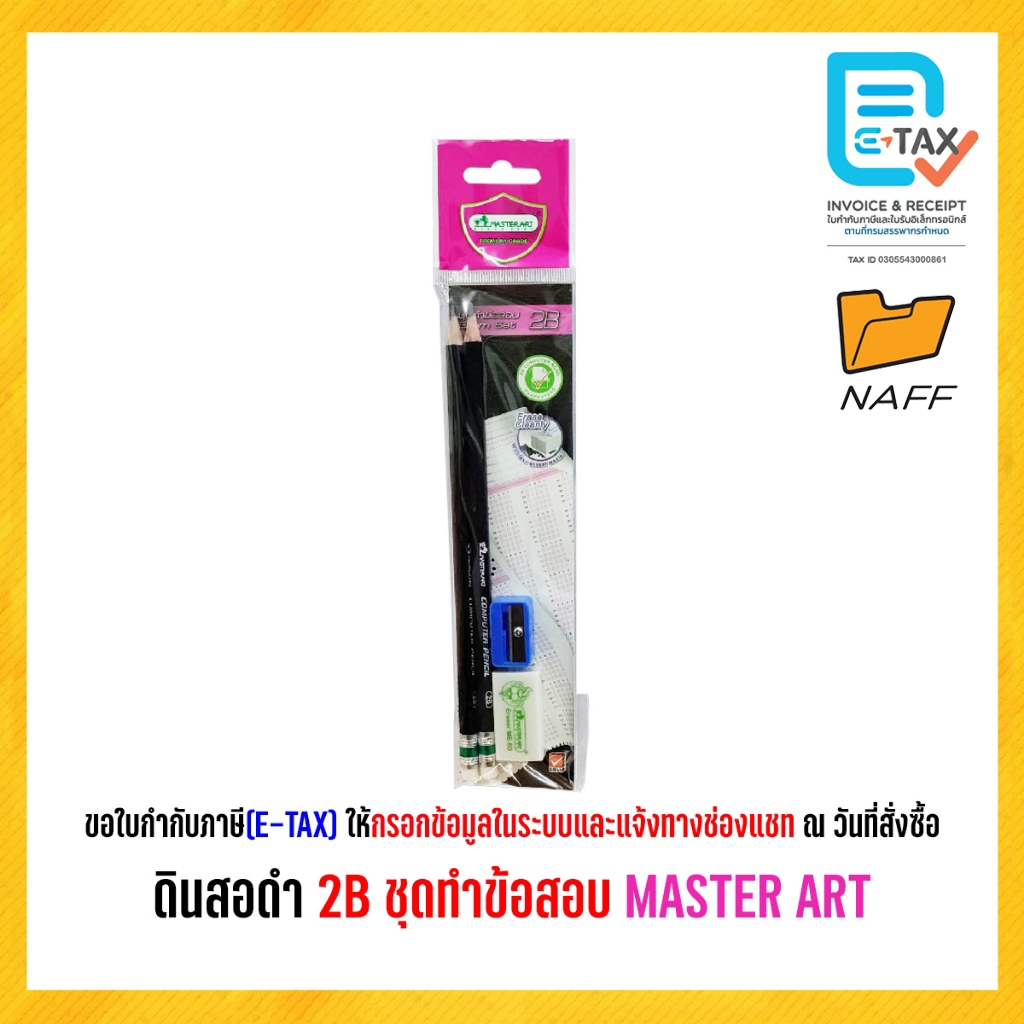 ดินสอ ดินสอดำ 2B ชุดทำข้อสอบ MASTER ART