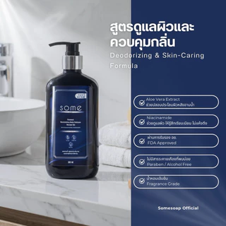 🔥SOME 🔥สบู่เหลวระงับกลิ่นกาย สำหรับคนมีกลิ่นตัว Deodorizing Body Wash