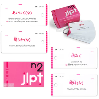 DKTODAY ซีรีส์ บัตรช่วยจำ ชุดเก็งศัพท์ก่อนสอบ JLPT สนพ.ภาษาและวัฒนธรรม