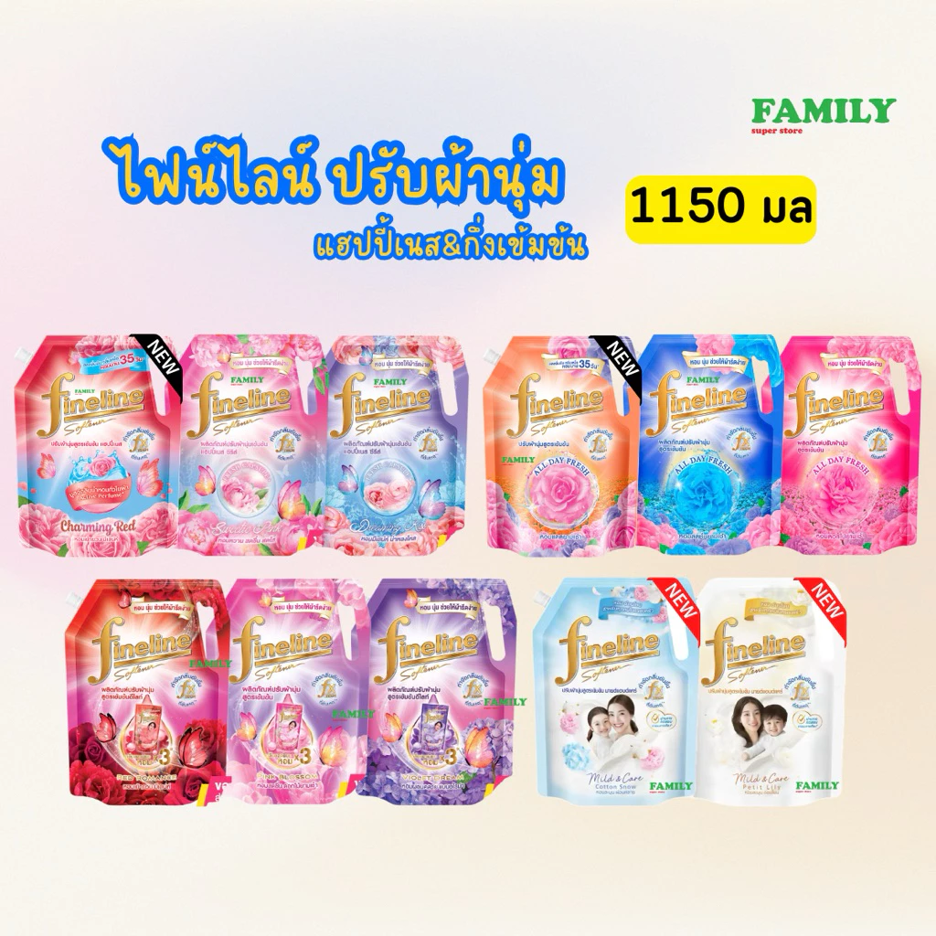 ไฟน์ไลน์ น้ำยาปรับผ้านุ่ม สูตรแฮปปี้เนสและกึ่งเข้มข้น ขนาด 1100-1150 มล.