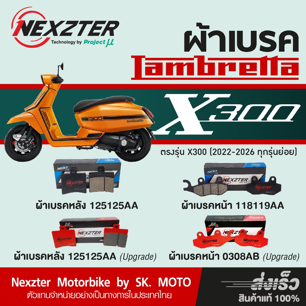 ผ้าเบรค Nexzter สำหรับ Lambretta X200, X300 และ X300SR
