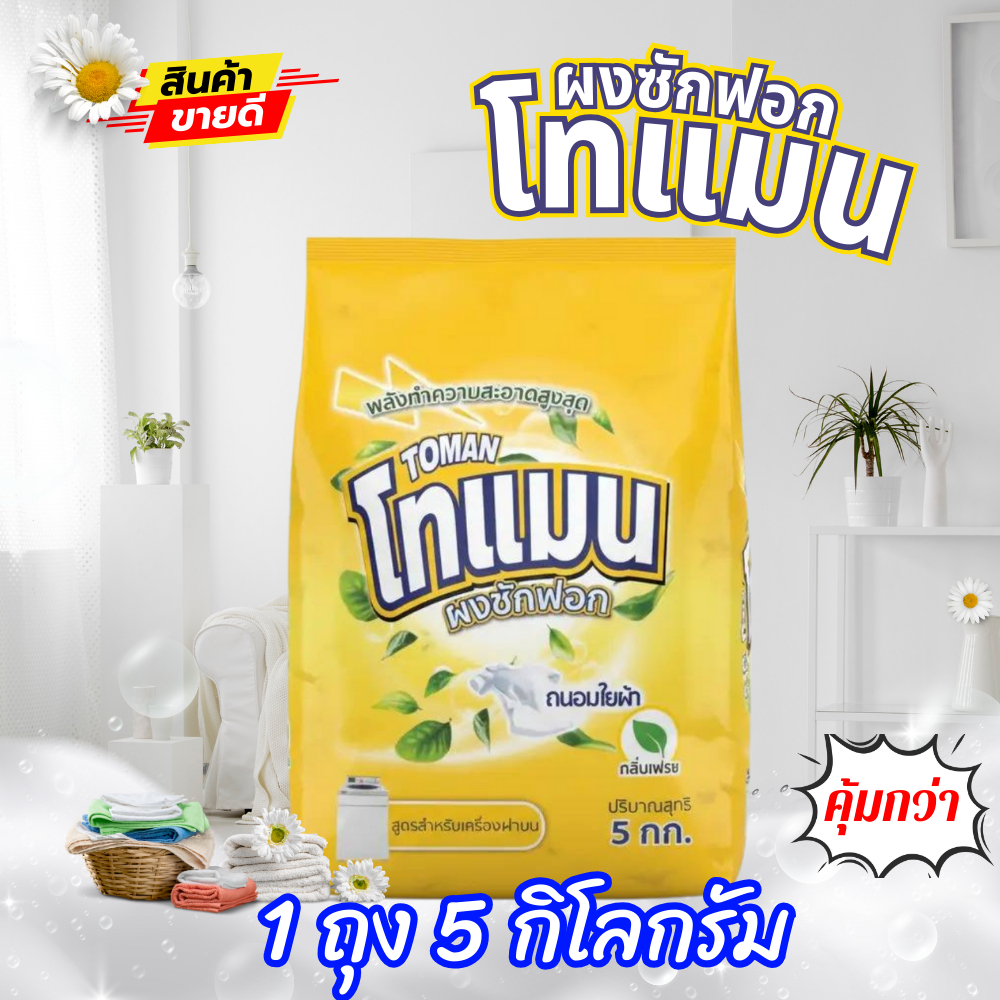ผงซักฟอก 5 กิโลกรัม สูตรเข้มข้น กลิ่นเฟรช ขจัดคราบฝังแน่น กลิ่นหอมยาวนาน