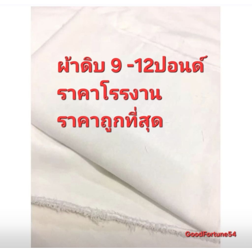ผ้าดิบ ราคาถูกที่สุด ราคาโรงงาน ยกพับ 40หลา กว้าง 36นิ้ว  ทำบุญ ทำกระเป๋ารักโลก ทำพิธี  ทำลูกประคบ เกรดAAA