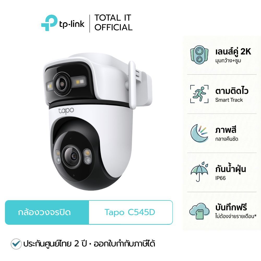 TP-Link Tapo C545D | กล้องนอกบ้านเลนส์คู่ 2K 3MP | Pan/Tilt + AI ตรวจจับ | LAN+WiFi IP66