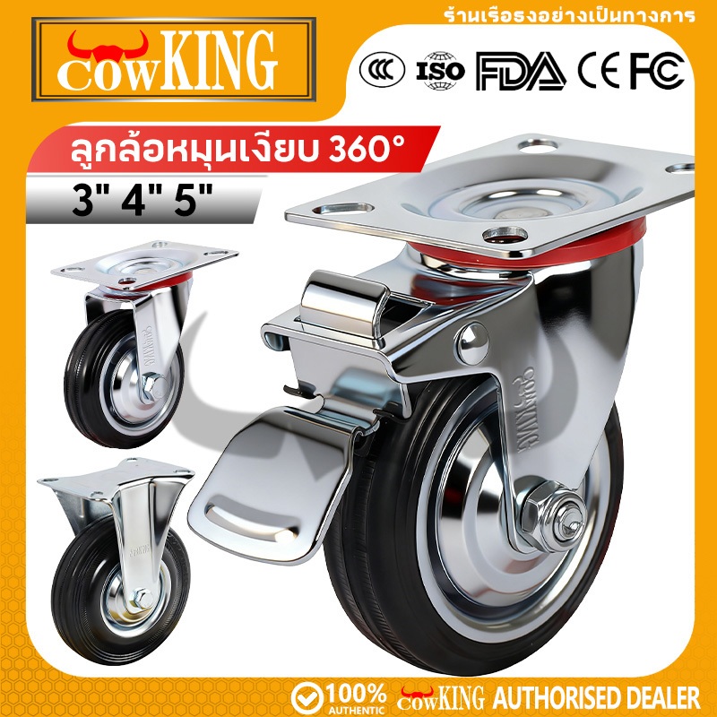 COW KING ล้อยางตราม้าขนาด 3"นิ้ว/4"นิ้ว/5"นิ้ว แป้นตาย/แป้นหมุน/แป้นเบรค