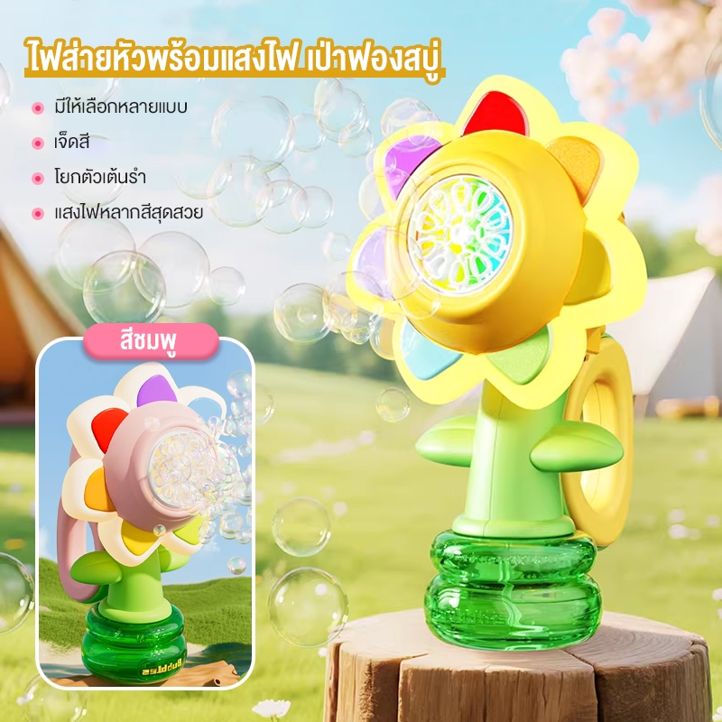 [สินค้าขายดี] เครื่องทำฟองสบู่รูปดอกทานตะวัน ของเล่นฟองสบู่ไฟฟ้าพร้อมไฟและเสียงเพลง ปืนยิงฟองสบู่แบบอัตโนมัติ