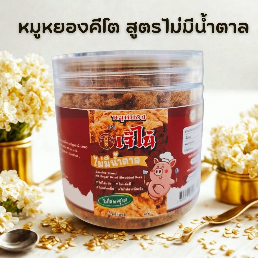 หมูหยองคีโต เจ๊ไน้ กรอบฟู ไม่มีน้ำตาล ของใหม่ทุกวัน ผลิตจากเนื้อหมูคัดสรร หอม อร่อย