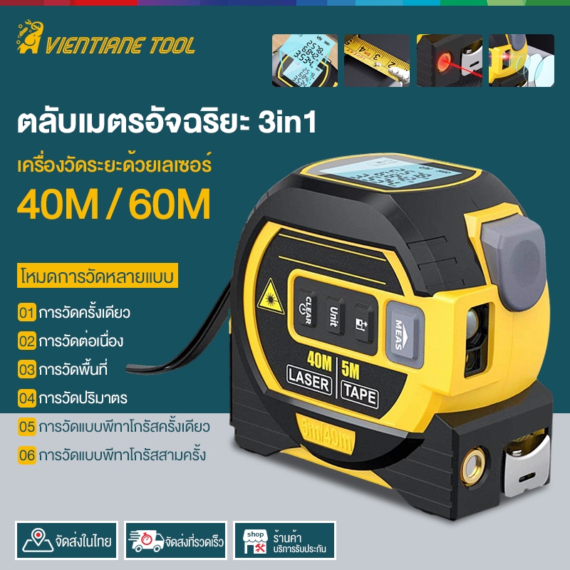 3in1 Laser Rangefinder 60m การวัดระยะด้วยเลเซอร์ หน้าจอLCD พร้อมไฟแบ็คไลท์ อุปกรณ์วัดระยะทาง เทปวัดระยะ 5m การวัดพื้นที่
