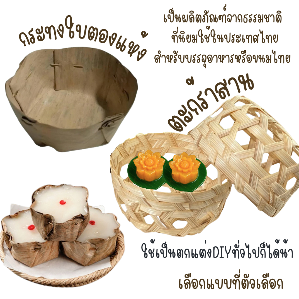 กระทง ใบตองแห้ง กระทงกล้วย ใส่ขนมไทย จากธรรมชาติ ขนมเทียน เข่ง สานไม้ไผ่ ตะกร้า ชะลอม เข่งจิ๋ว ตรุษจีน ไหว้เจ้า ZXN