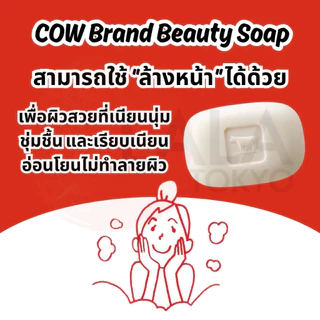 สบู่น้ำนมวัว Cow Brand Beauty Soap สบู่ฟองนุ่มเพื่อ ผิวนุ่ม ชุ่มชื้น สดชื่้น ยกแพ็ค 6 ก้อน พร้อมส่ง