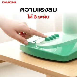 พัดลม DAICHI รุ่น FB-1402 พัดลมตั้งโต๊ะ 12 นิ้ว 3 ใบพัด เย็น สบาย สม่ำเสมอ ประกัน 1 ปี