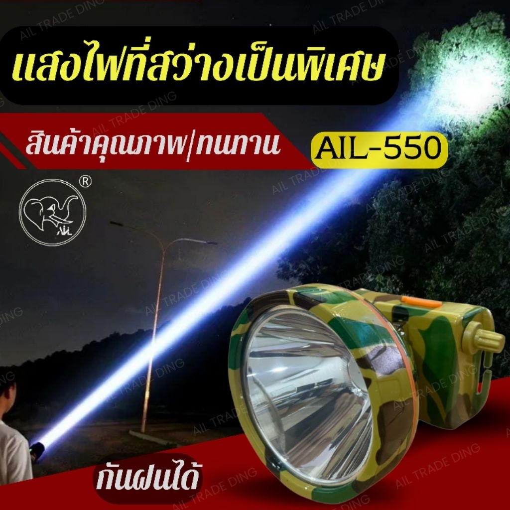 ไฟคาดหัว550 ปรับหมุนหรี่ กันน้ำ น้ำหนักเบาใส่สบายหัว