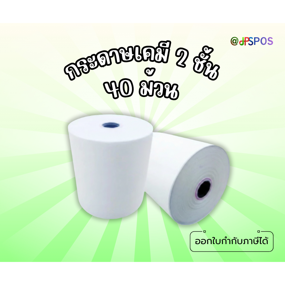 กระดาษใบเสร็จเคมี 2 ชั้น ขนาด 75x75 40 ม้วน
