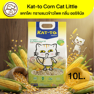Kat-to Corn Cat Little แคทโตะ ทรายแมวข้าวโพด กลิ่น ออริจินัล…