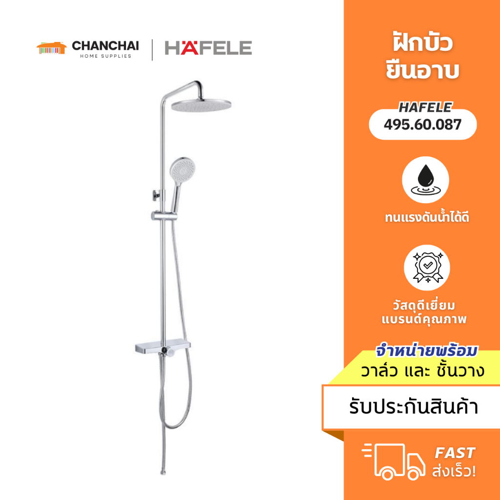 HAFELE 495.60.087 ชุดฝักบัวยืนอาบ Rain Shower พร้อมวาล์วเปลี่่ยนทิศทางน้ำและชั้้นวาง