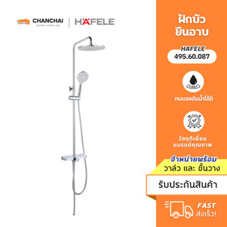 HAFELE 495.60.087 ชุดฝักบัวยืนอาบ Rain Shower พร้อมวาล์วเปลี…