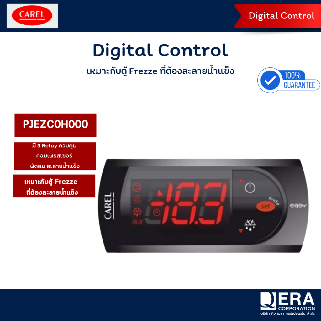 CAREL ตัวควบคุมอุณหภูมิสำหรับตู้แช่(Digital Control)PJEZC0H000(3 Relay)
