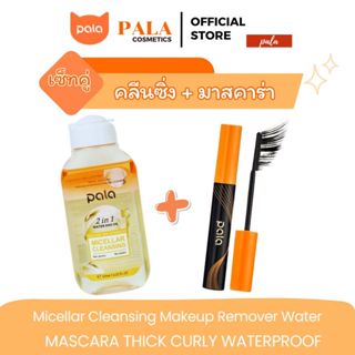 PALA เซ็ทคลีนซิ่งออยส์ + มาสคาร่ากันน้ำ แบรนด์ไทย มีอ.ย. ทำค…