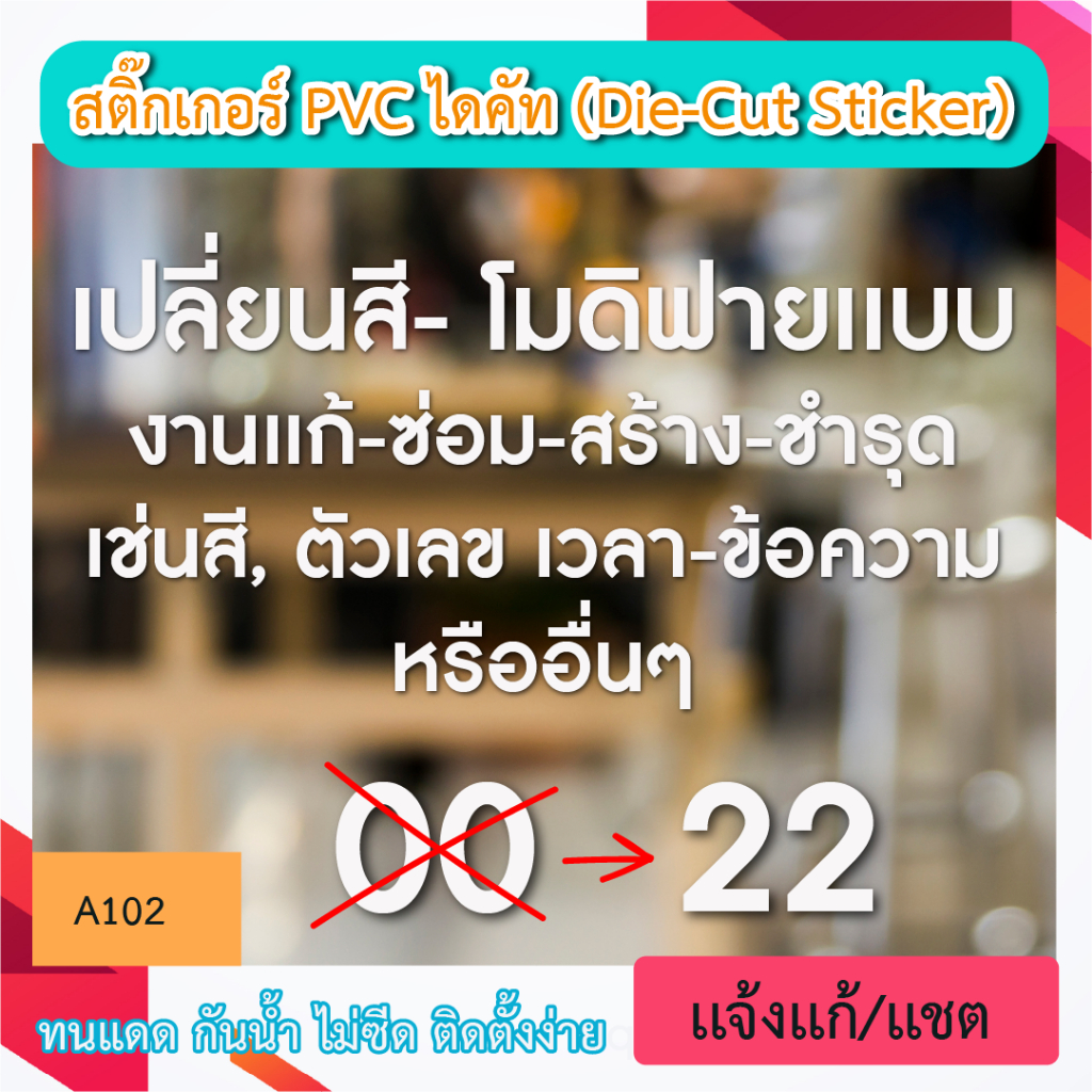 A102 สติ๊กเกอร์  สำหรับงานเเก้ - อัพเกรดชิ้นงาน อะไรก็ได้ เช่นสี ตัวเลขเปลี่ยนเวลา หรือเเก้ข้องความ เพื่อเเก้ชิ้นงานเก่า